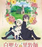 白聖女與黑牧師