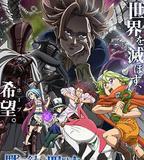 七大罪：默示錄的四騎士 第一季