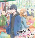 和山田進行LV.999的戀愛