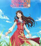 聖女的魔力是萬能的 第二季