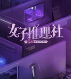 女子推理社 第一季