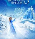 冰雪女王5：融冰之戰