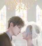 你的人生是我來遲了