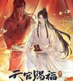 天官賜福 第二季