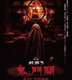 糉邪3：鬼門開