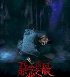 失衡凶間之惡念之最