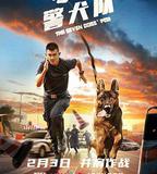 七小汪警犬隊