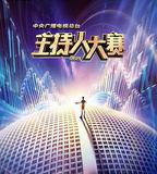 中央廣播電視總台2023主持人大賽