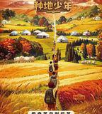 你好，種地少年