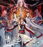 青蓮劍仙傳