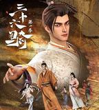 三十六騎 第一季