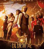 飢餓遊戲：鳴鳥與蛇之歌