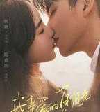 我親愛的白月光