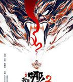 我是哪吒2之英雄歸來