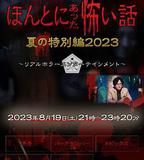 毛骨悚然撞鬼經 2023夏季特別篇