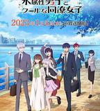 冰屬性男子與酷酷女同事