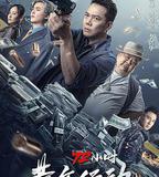 72小時-黃金行動