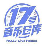 17號音樂倉庫