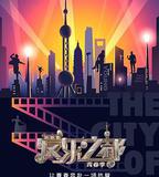 愛樂之都·青春季