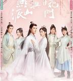 燕山派與百花門