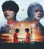 爲了夢中見到的那孩子