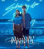 一閃一閃亮星星