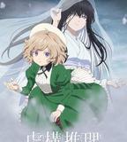 虛構推理 第二季