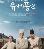 朝鮮精神科醫師劉世豐 第二季