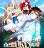 其實，我乃最強？