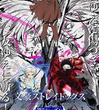 文豪野犬 第五季