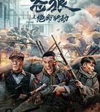 蒼狼之絕命行動