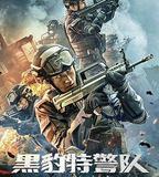 黑豹特警隊