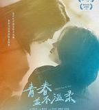 青春並不溫柔