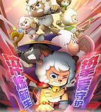 喜羊羊與灰太狼之勇闖四季城