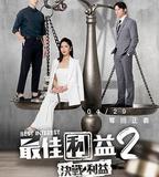 最佳利益2：決戰利益