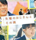 生理大叔和他的女兒