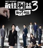 最佳利益3：最終利益