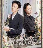 求求了，快復婚吧