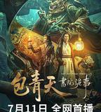 包青天書院詭事