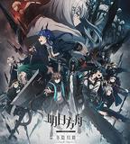 明日方舟：冬隱歸路