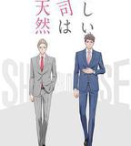 我的新上司是天然呆