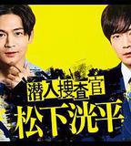 潛入搜查官 松下洸平