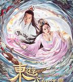 東遊之八仙伏魔