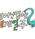 既然出生就環遊世界2