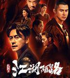 扎職2：江湖陌路