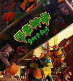 忍者神龜：變種大亂鬥