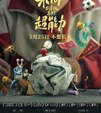 朱同在三年級丟失了超能力