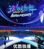 這！就是街舞 第六季