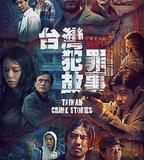 台灣犯罪故事