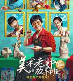 樹上有個好地方2：美術老師的放羊班